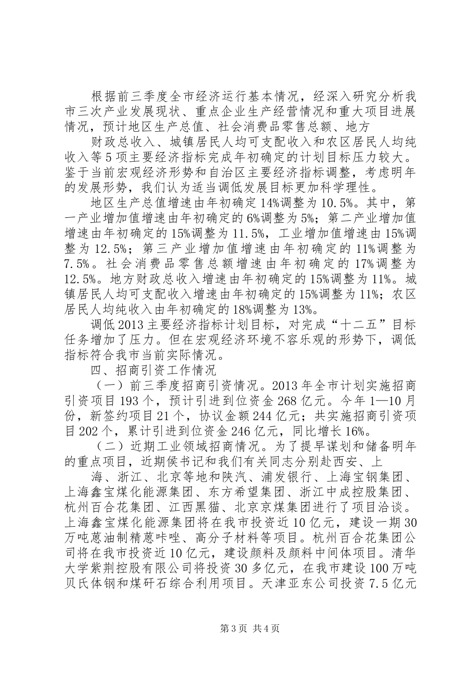 乡镇XX年前三季度经济运行情况汇报[五篇范文] _第3页