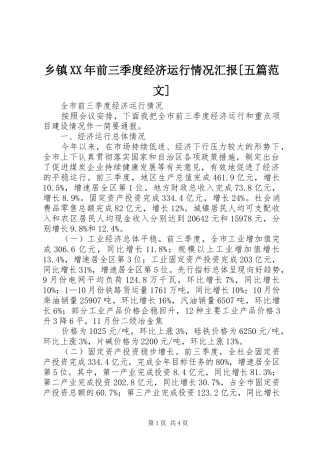 乡镇XX年前三季度经济运行情况汇报[五篇范文] 