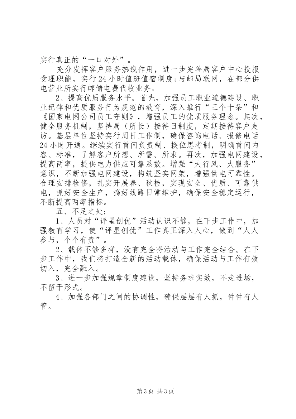 县农电局行风建设优质服务评星创优活动自查报告 _第3页