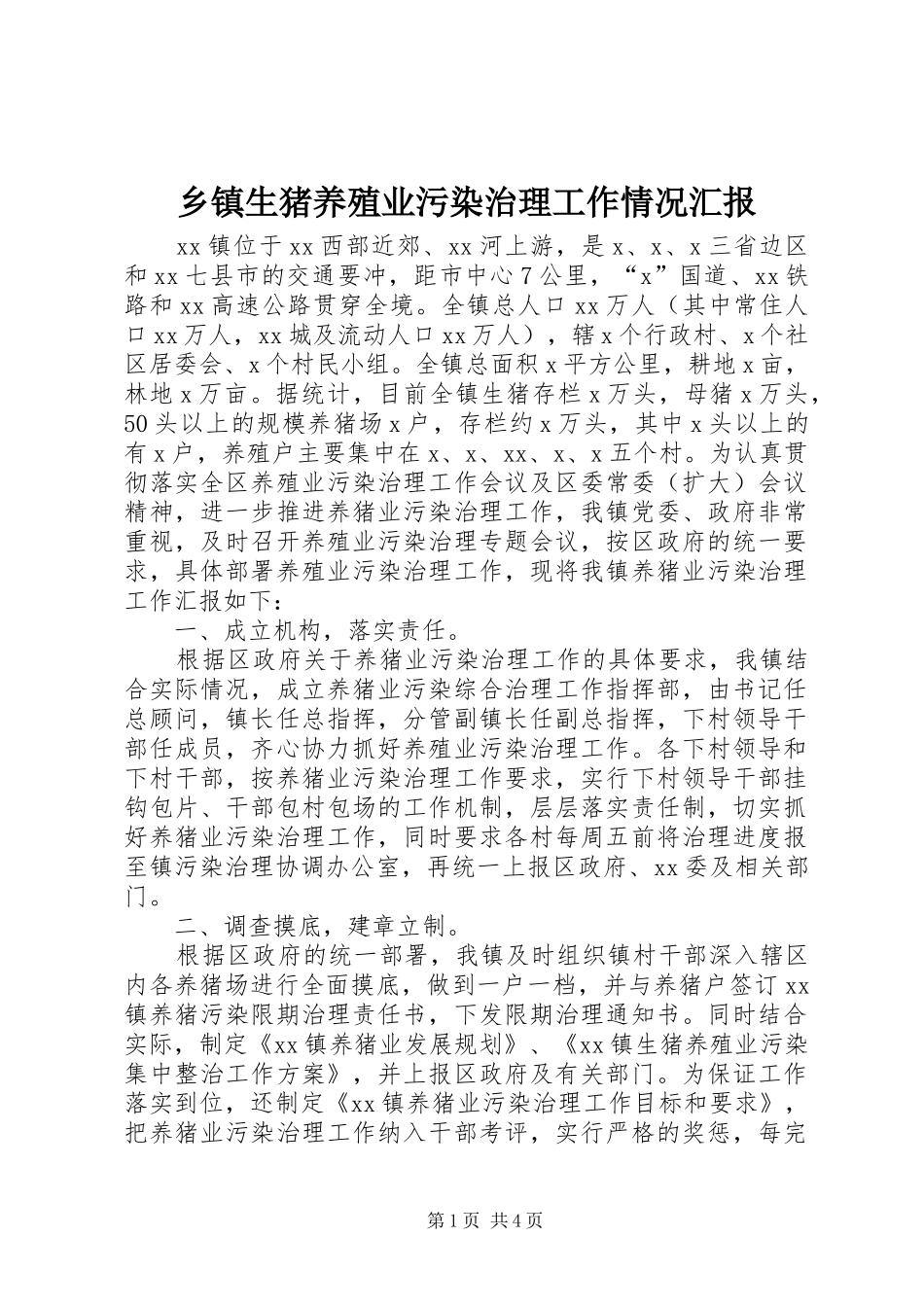乡镇生猪养殖业污染治理工作情况汇报 _第1页