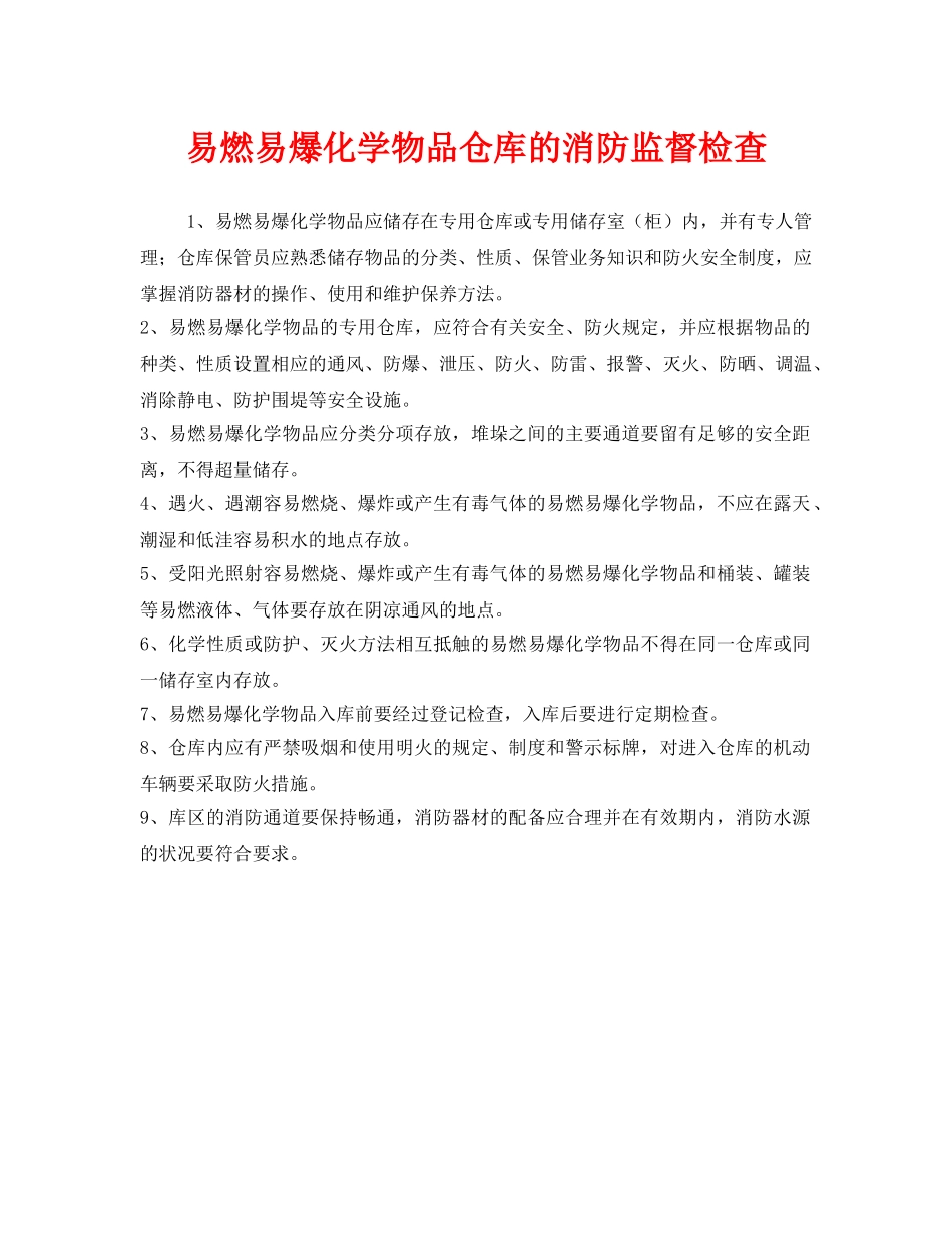 《安全管理》之易燃易爆化学物品仓库的消防监督检查 _第1页