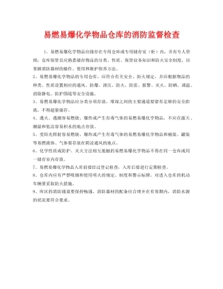 《安全管理》之易燃易爆化学物品仓库的消防监督检查 