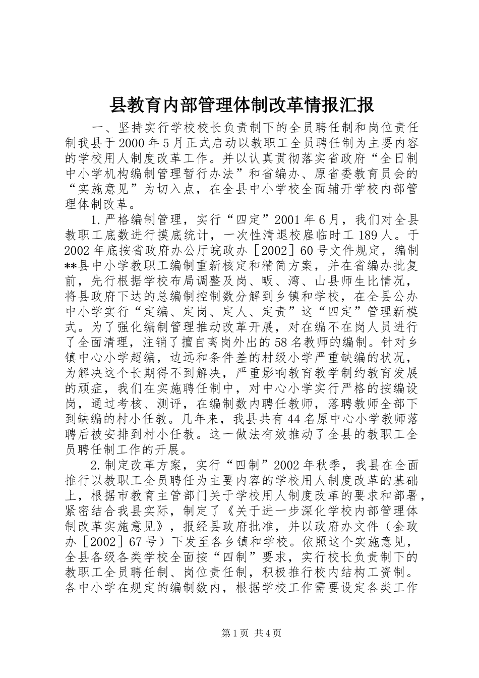 县教育内部管理体制改革情报汇报 _第1页