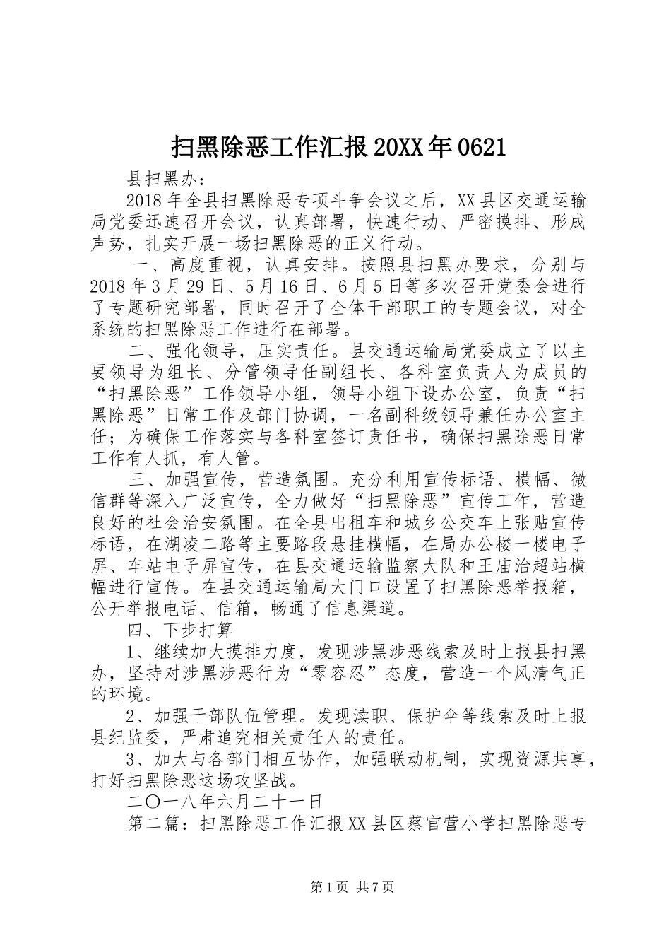 扫黑除恶工作汇报20XX年0621_第1页