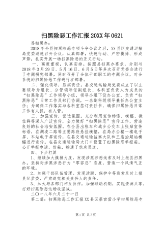 扫黑除恶工作汇报20XX年0621