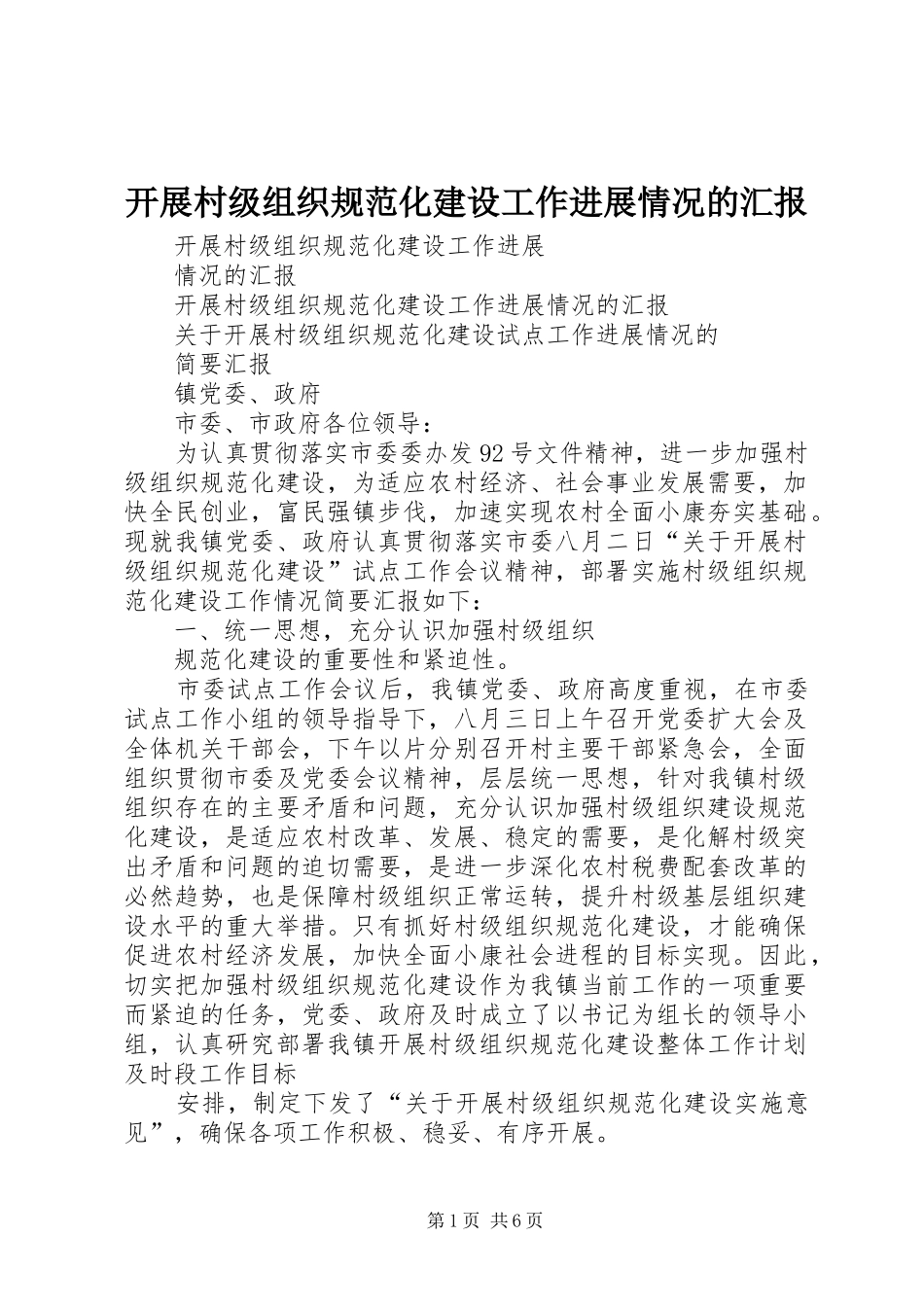 开展村级组织规范化建设工作进展情况的汇报 _第1页