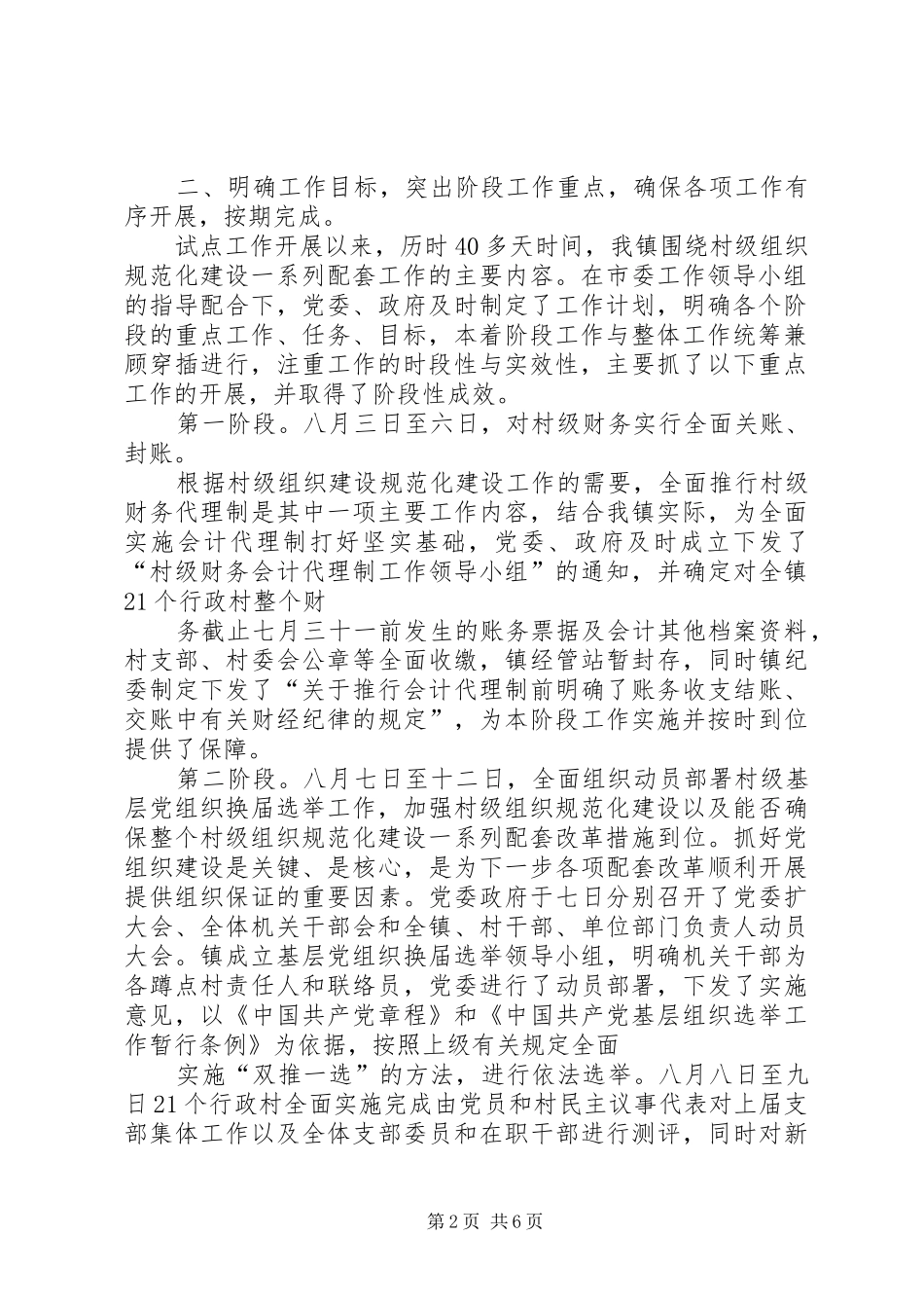 开展村级组织规范化建设工作进展情况的汇报 _第2页