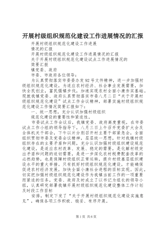 开展村级组织规范化建设工作进展情况的汇报 