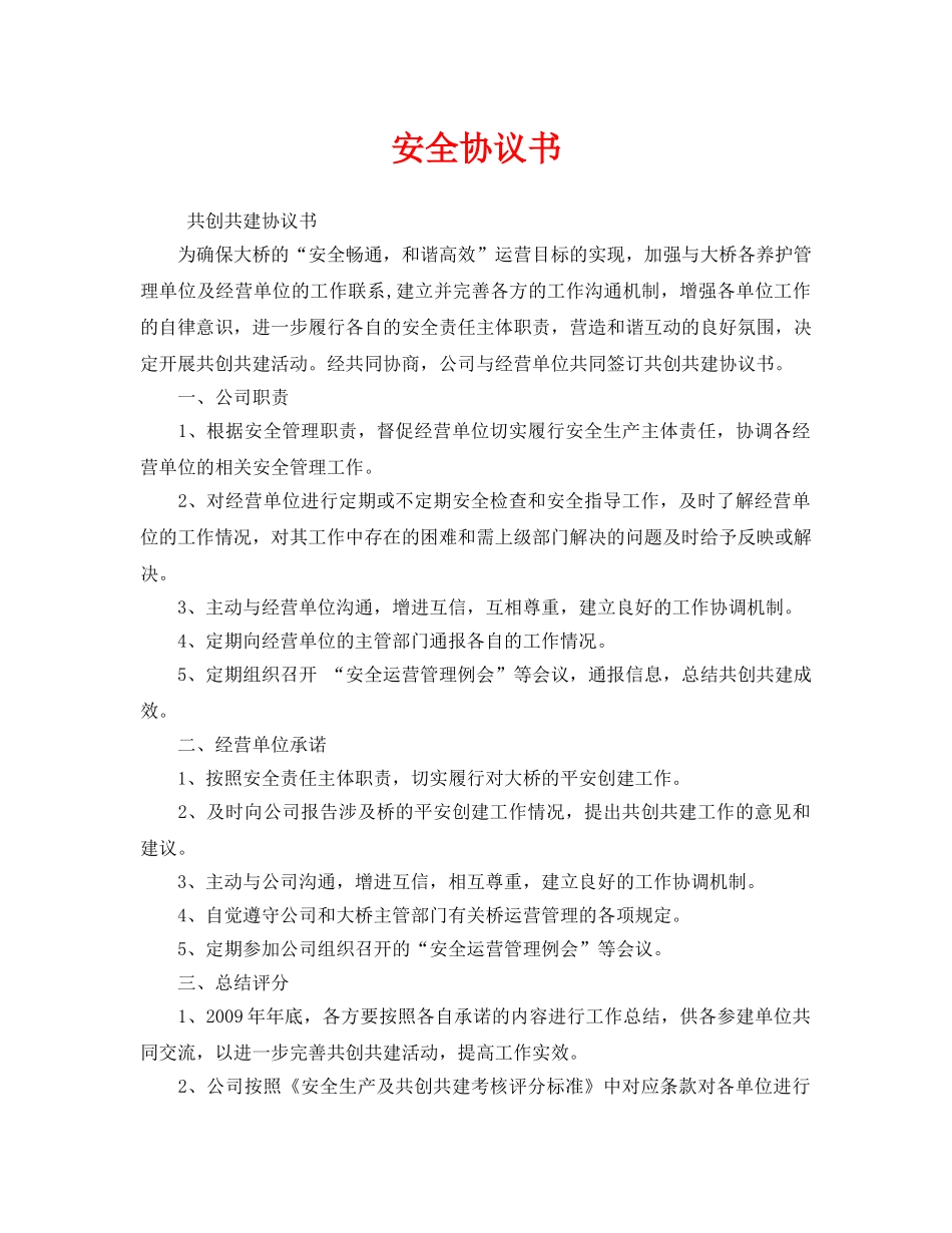 《安全管理文档》之安全协议书 _第1页