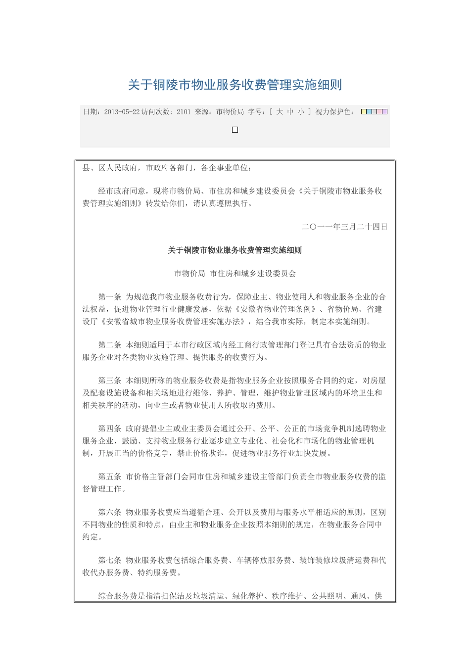 关于铜陵市物业服务收费管理实施细则_第1页
