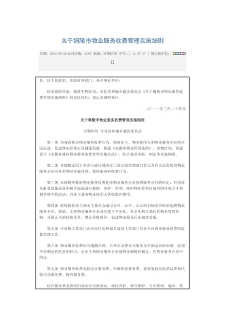 关于铜陵市物业服务收费管理实施细则