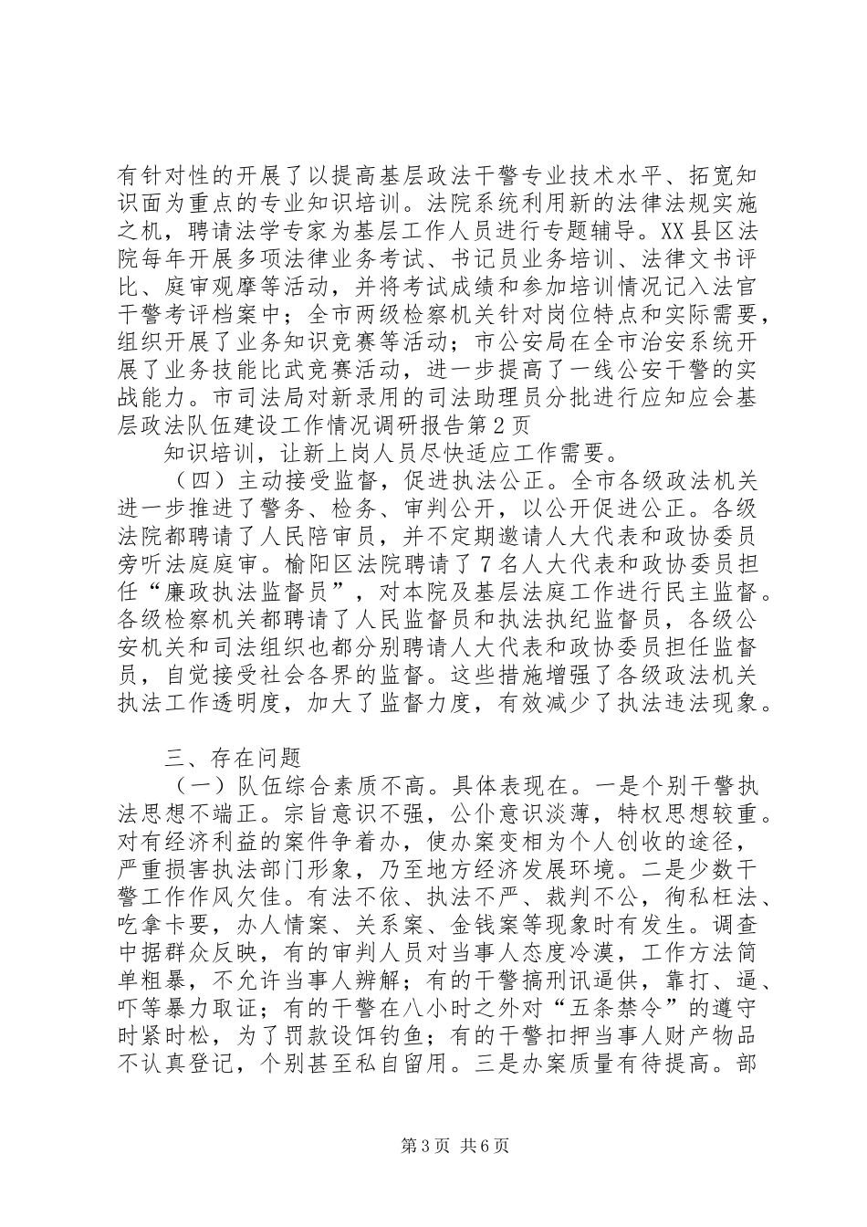 基层政法队伍建设工作情况调研报告 _第3页