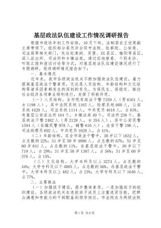 基层政法队伍建设工作情况调研报告 