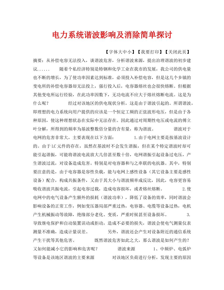 《安全管理论文》之电力系统谐波影响及消除简单探讨 _第1页