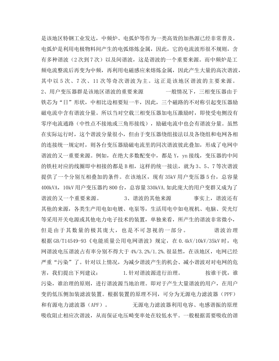 《安全管理论文》之电力系统谐波影响及消除简单探讨 _第2页