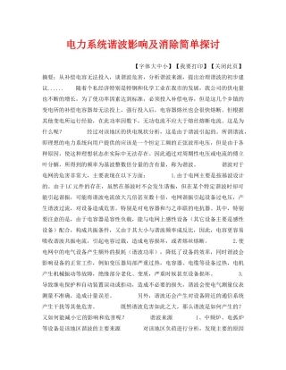 《安全管理论文》之电力系统谐波影响及消除简单探讨 