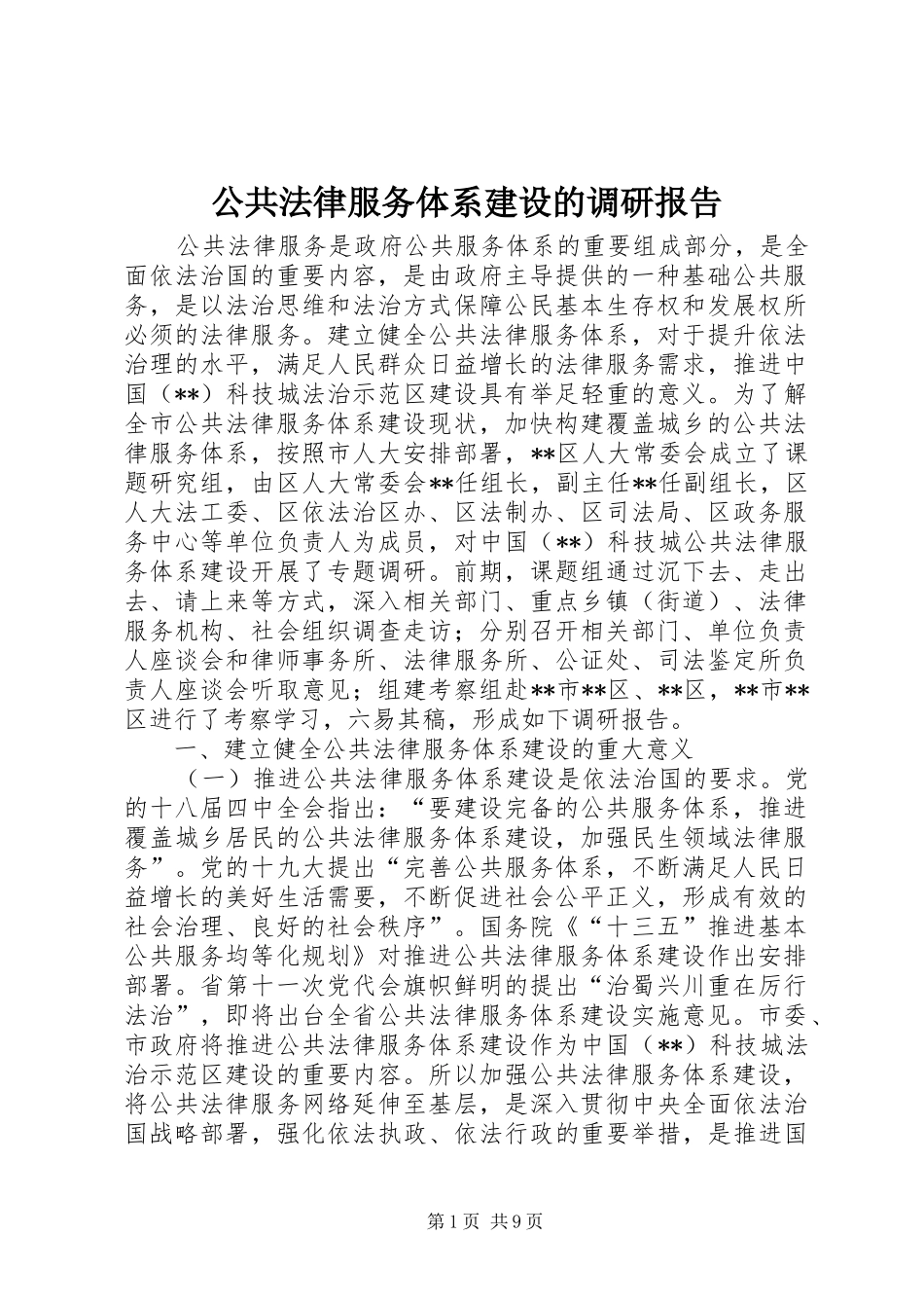 公共法律服务体系建设的调研报告 _第1页