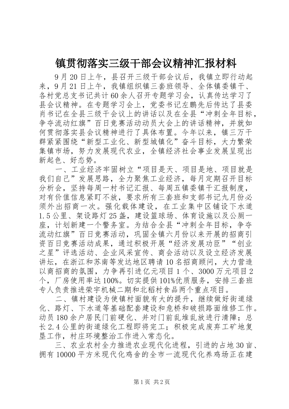 镇贯彻落实三级干部会议精神汇报材料 _第1页