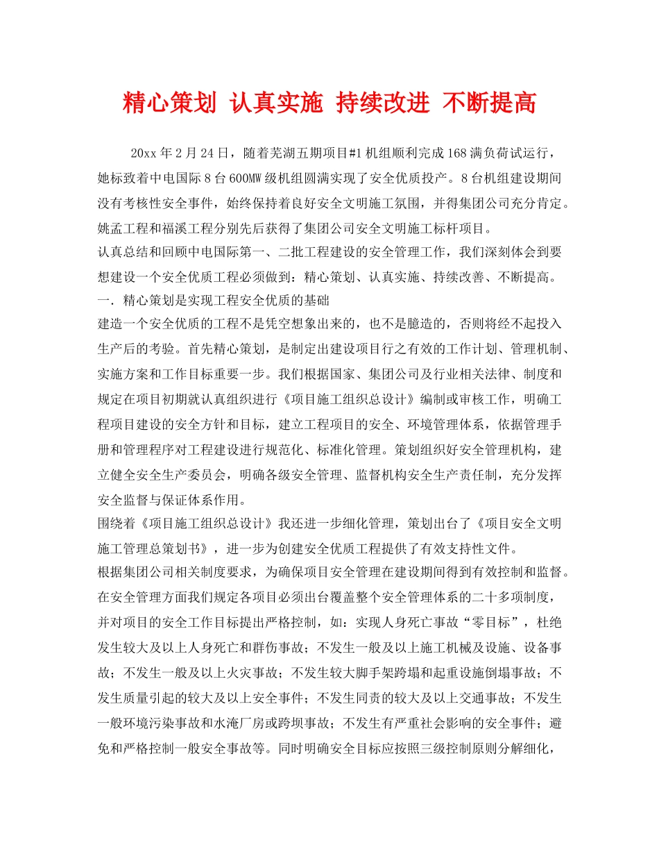 《安全管理》之精心策划 认真实施 持续改进 不断提高 _第1页