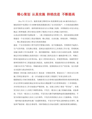 《安全管理》之精心策划 认真实施 持续改进 不断提高 