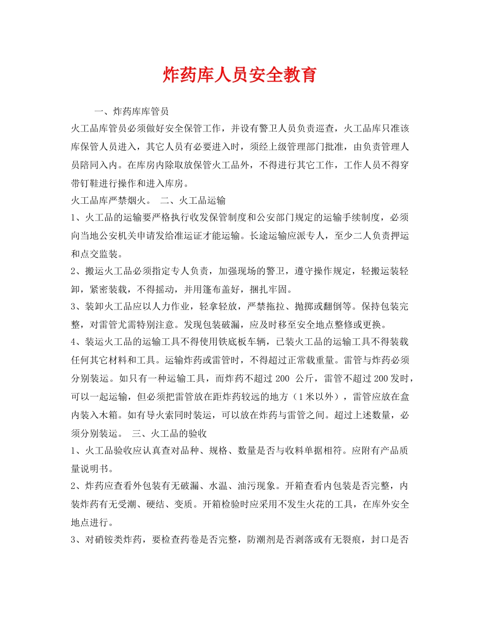 《安全管理》之炸药库人员安全教育 _第1页