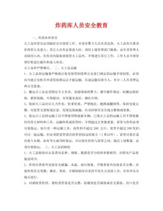 《安全管理》之炸药库人员安全教育 