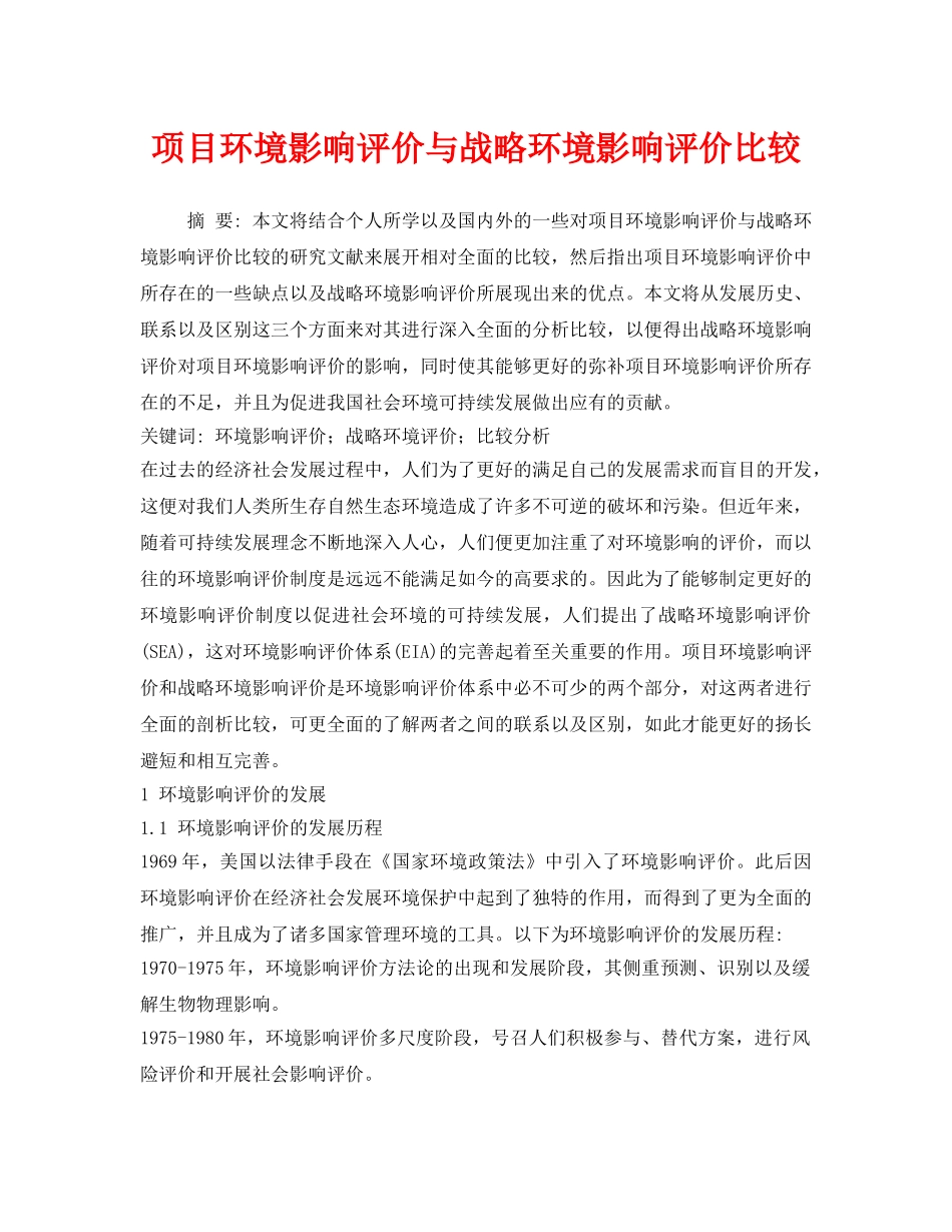 《安全管理环保》之项目环境影响评价与战略环境影响评价比较 _第1页