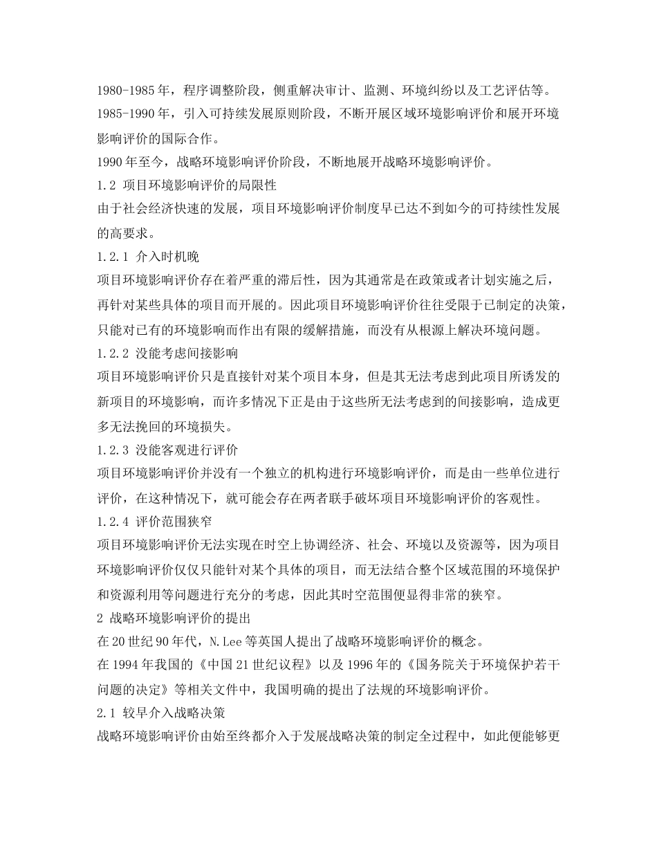《安全管理环保》之项目环境影响评价与战略环境影响评价比较 _第2页