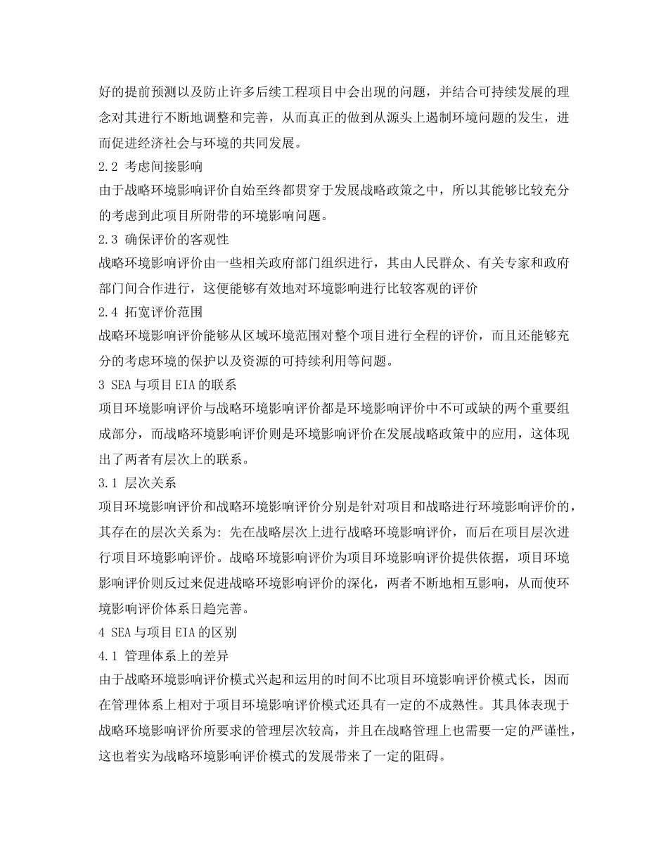 《安全管理环保》之项目环境影响评价与战略环境影响评价比较 _第3页