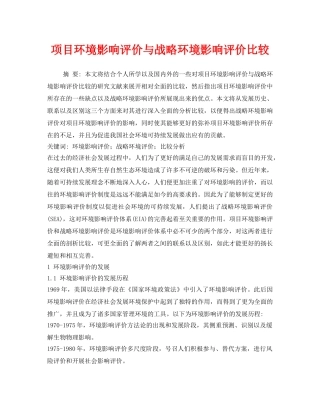 《安全管理环保》之项目环境影响评价与战略环境影响评价比较 