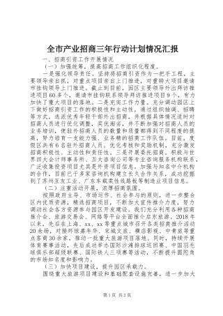 全市产业招商三年行动计划情况汇报