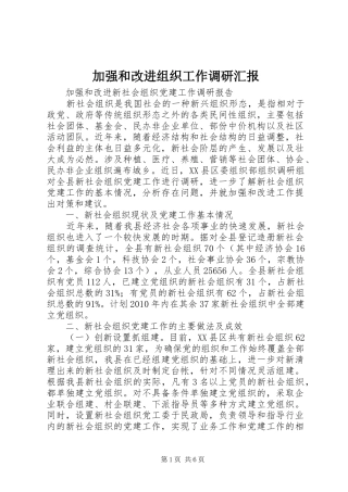 加强和改进组织工作调研汇报 