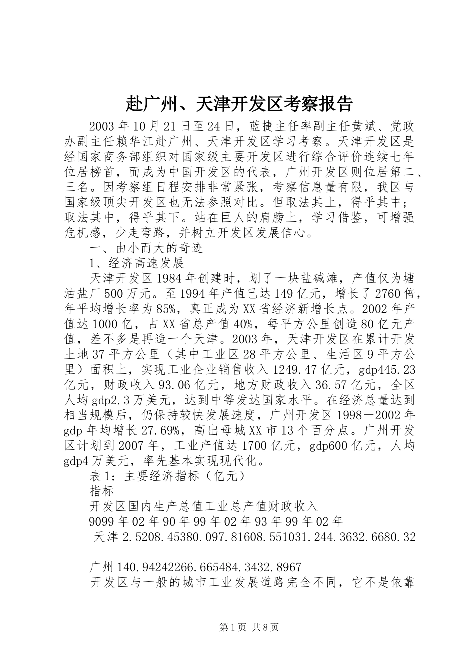 赴广州、天津开发区考察报告 _第1页