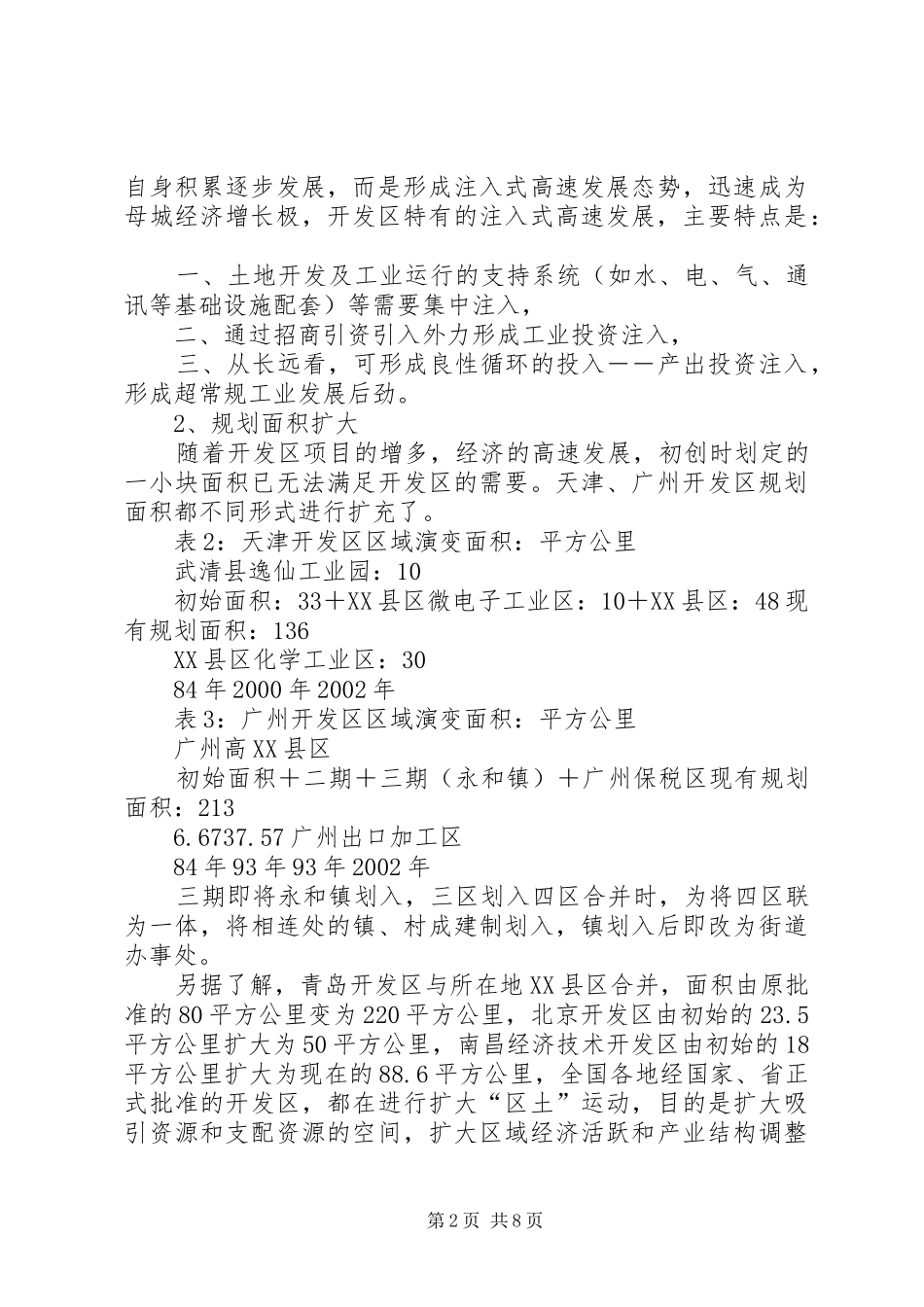 赴广州、天津开发区考察报告 _第2页