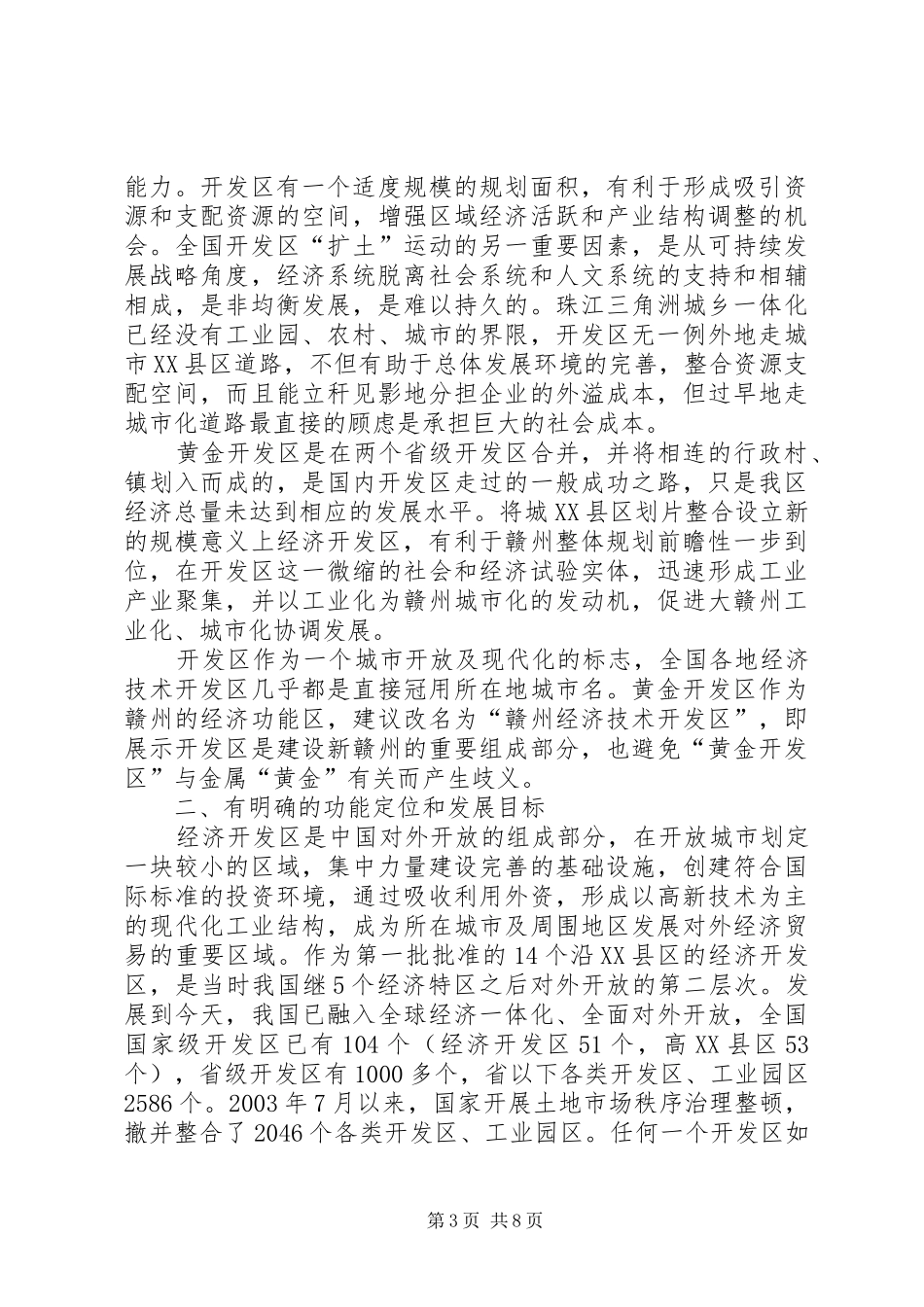 赴广州、天津开发区考察报告 _第3页