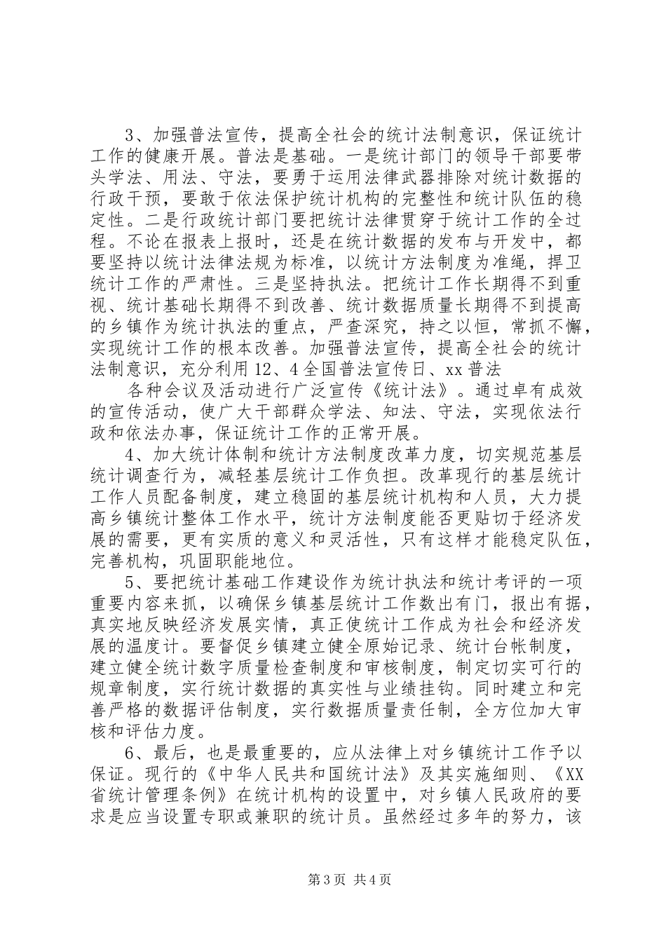 强化乡镇统计工作的情况调研报告 _第3页