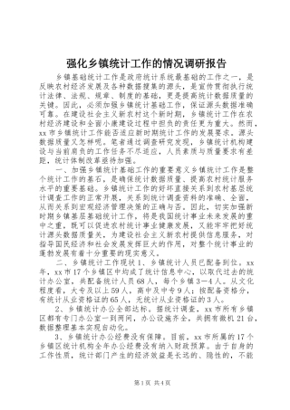 强化乡镇统计工作的情况调研报告 