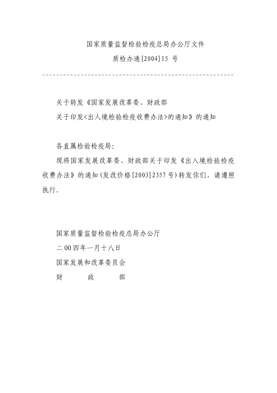 《出入境检验检疫收费办法》(发改价格[XXXX]2357号)_第1页