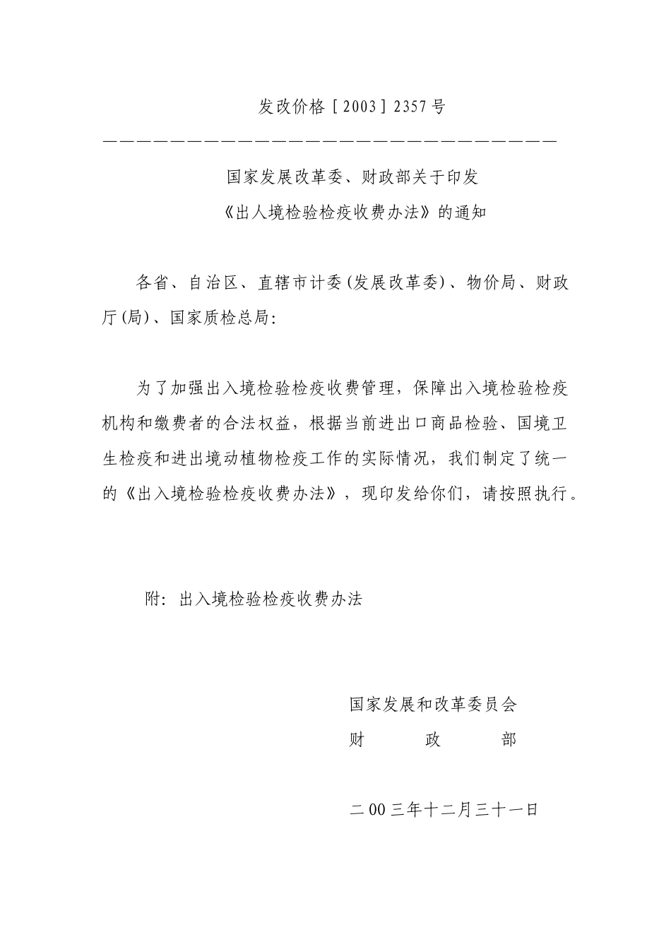 《出入境检验检疫收费办法》(发改价格[XXXX]2357号)_第2页