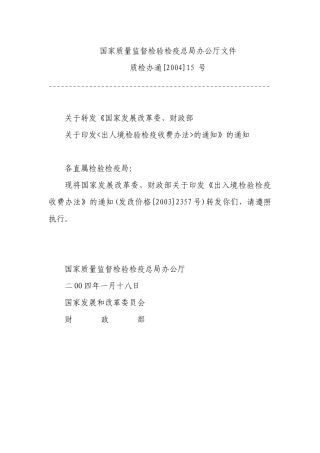 《出入境检验检疫收费办法》(发改价格[XXXX]2357号)