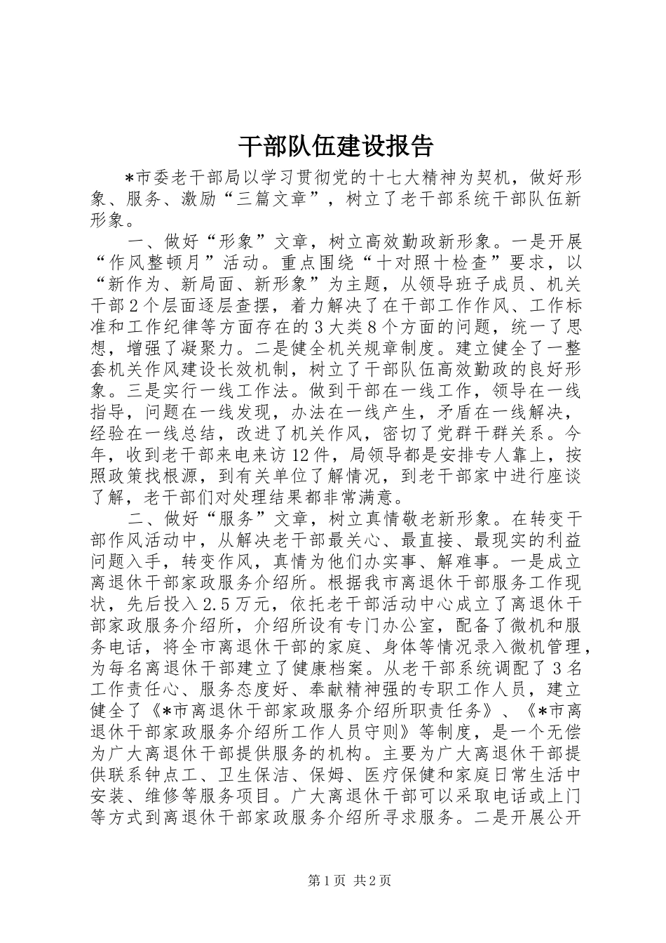 干部队伍建设报告 _第1页