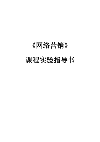 网络营销实验指导书范本