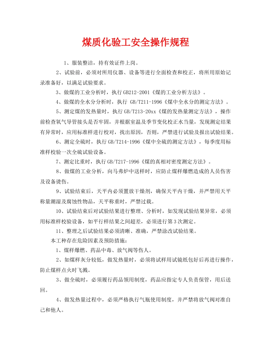 《安全操作规程》之煤质化验工安全操作规程 _第1页