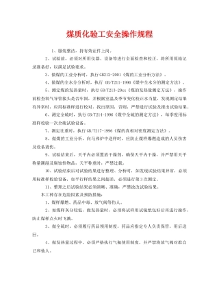 《安全操作规程》之煤质化验工安全操作规程 