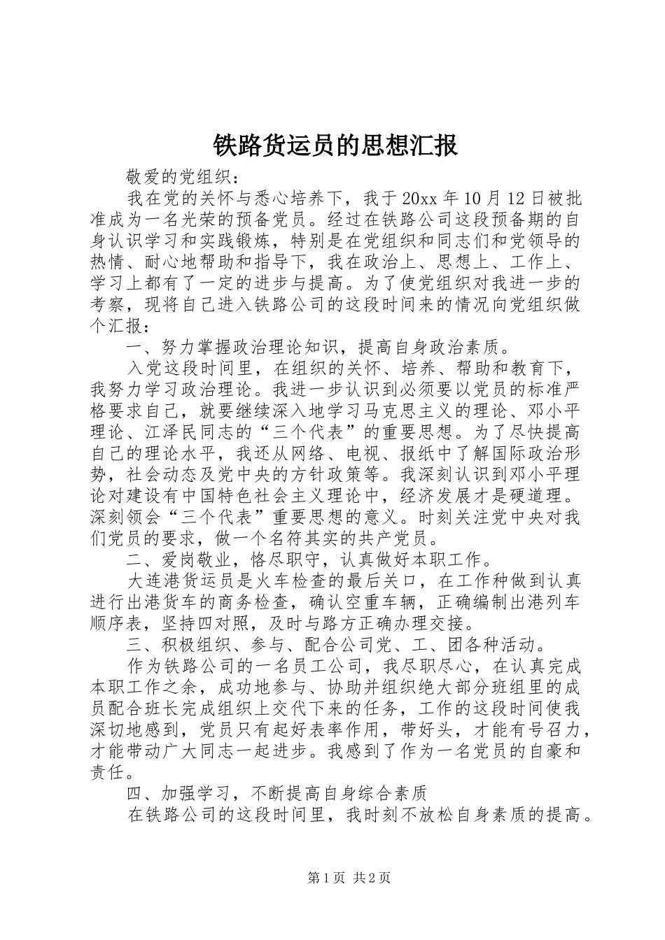 铁路货运员的思想汇报 _第1页