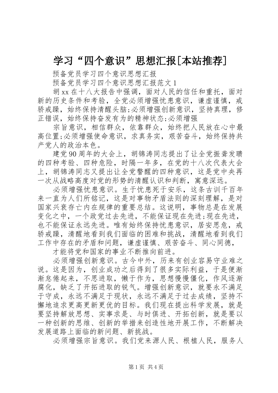 学习“四个意识”思想汇报[本站推荐] _第1页