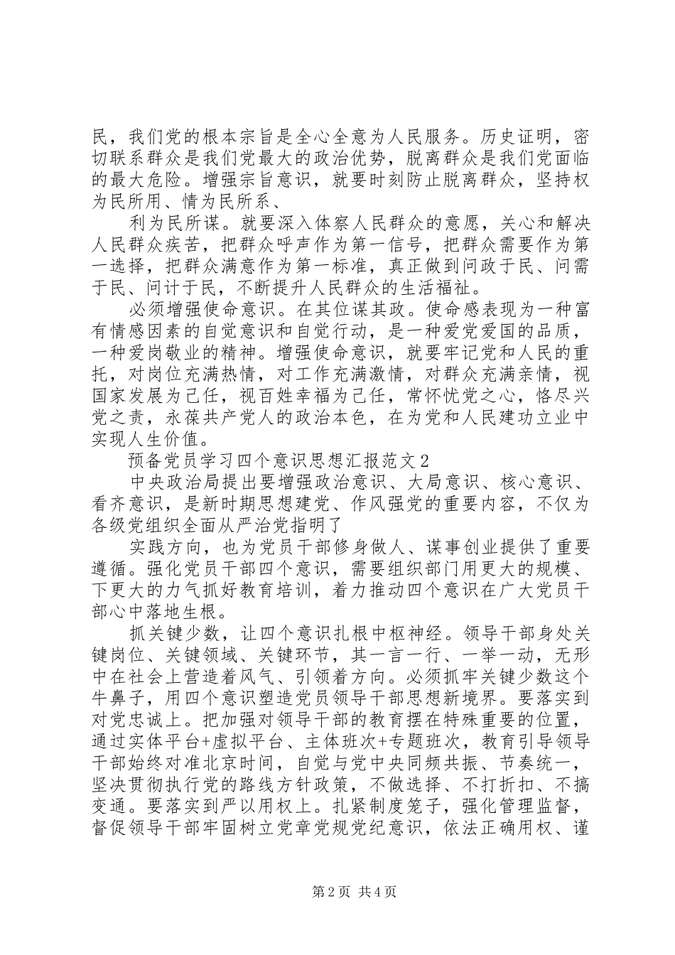 学习“四个意识”思想汇报[本站推荐] _第2页