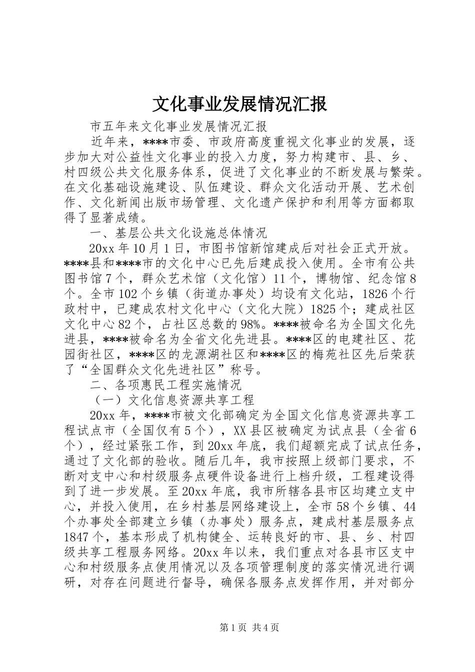 文化事业发展情况汇报 _第1页