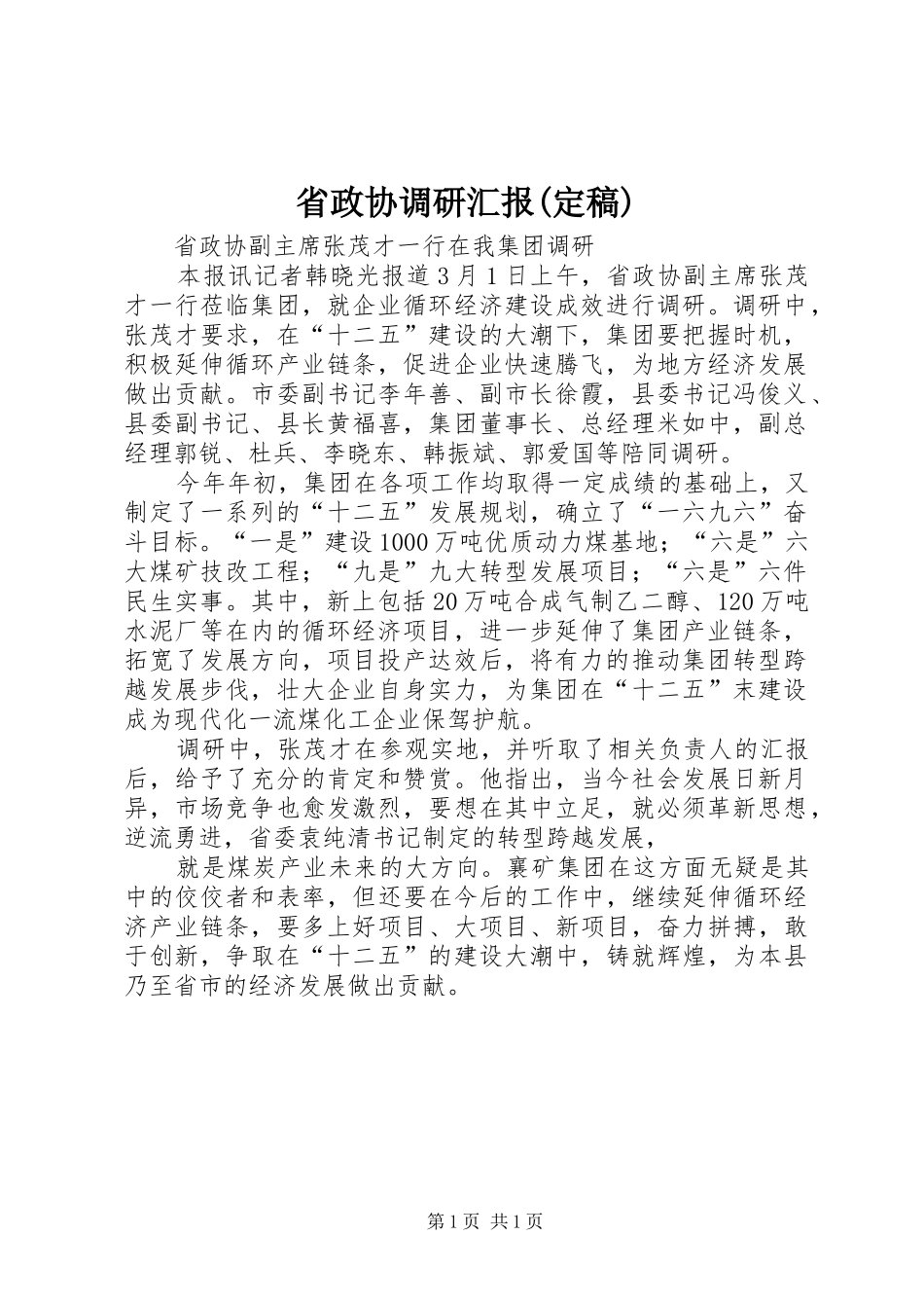 省政协调研汇报(定稿) _第1页