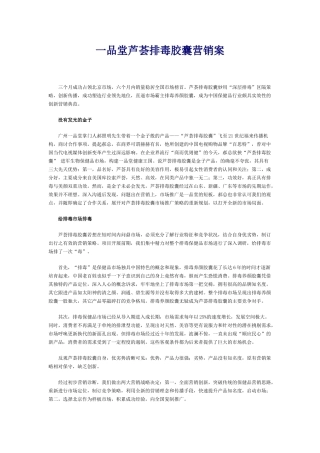 一品堂芦荟排毒胶囊营销案(7页)